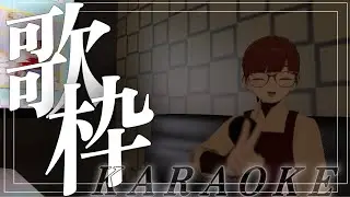 【VRChat】ぶいちゃカラオケワールドで歌枠したら面白いのでは？？