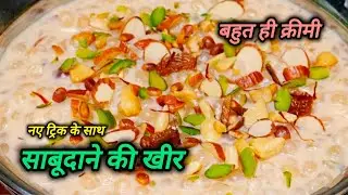 साबूदाने की खीर बनाने का यह ट्रिक आप जान जाओगे तो रोज ही बनाकर खाओगे l Sabudane Khir Ki Recipe
