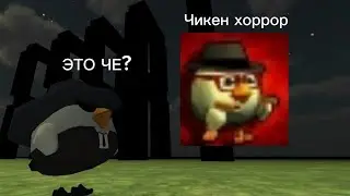 Эт Чо? ЧИКЕН ХОРРОР По настоящему.Chicken horror