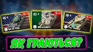🚔M-VI-YOH, T57 HEAVY, MINOTAURO - ЯК ГРАЮТЬСЯ ПІСЛЯ РЕБАЛАНСУ ОНОВЛЕННЯ 11.15? 🤔 / WoT Blitz UA