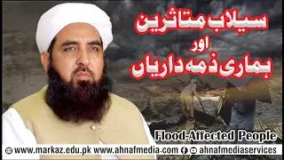 Flood Victims and Our Responsibilities | Islamic Guidance | Ahnaf Media Services