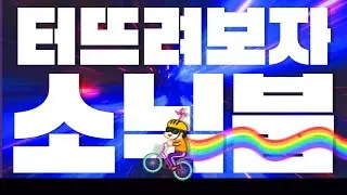 [MV] 터뜨려보자 소닉붐 (for 고인물) - (prod. Burger Kimm)