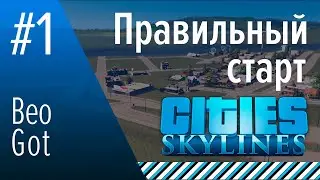 Cities Skylines - Правильный старт || 1 || Beo Got