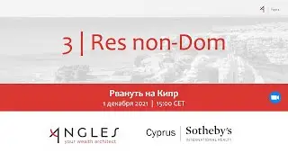Angels.Talk #9 Рвануть на Кипр - Недомицилированный резидент (Часть 3)