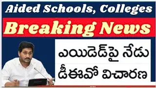 AP aided schools, colleges latest news on meeting with DEO to sove aided schools, colleges problems
