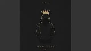 Краля в худі