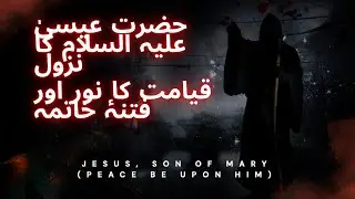 Return of Jesus (A.S.) Dajjal Ka Khatma aur Aman Ka Dor | Signs of Qiyamah | Islamic Podcast in Urdu