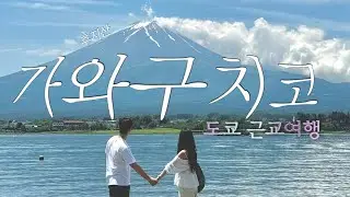 도쿄 근교여행. 후지산보러 가와구치코 다녀왔습니다. (부제 : 시부야에서 첫차는 타지마세요...)