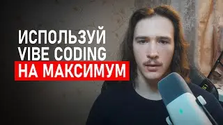 Прокачается даже тормоз — лучшие стратегии для vibecoding. Жалею, что не знал этого раньше!