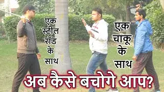 Knife & Steel Rod Self Defense Techniques | Street Fight | जानलेवा हमला