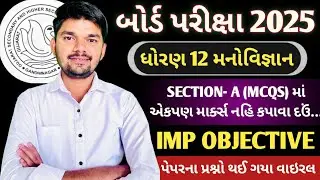 Std 12 Manovigyan Most I.M.P. MCQ || std 12 manovigyan imp questions 2025 || manovigyan mcq 2025