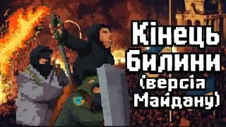 Кінець билини (версія Майдану)