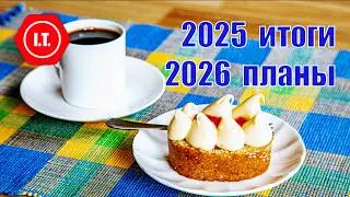 Без глютена. Итоги 2025 и планы на 2026