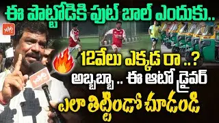 పొట్టోడికి పగిలిపోతుంది🔥..Auto Driver BLASTING Words On CM Revanth Reddy | Congress | YOYO TV