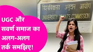 UGC Equality Regulations 2026: सवर्ण समाज का विरोध और UGC का तर्क समझिए| Bihar Tak