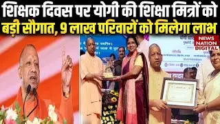 Cashless Treatment for Teachers in UP: शिक्षक दिवस पर योगी सरकार का बड़ा ऐलान, मिलेगी ये खास सुविधा