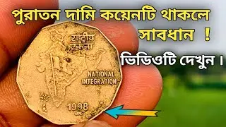 ভারতের পুরাতন দামি কয়েন  | ভারতের দুই টাকার দামি কয়েন | India old rupees value