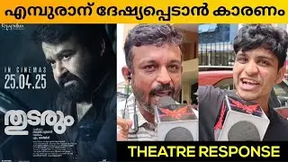 THUDARUM MOVIE REVIEW / PUBLIC REVIEW / THEATRE RESPONSE / THARUN MOORTHY