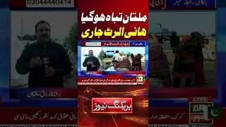 Massive Flood Wave To Hit Multan #floodinpunjab #multan #floodalert #flood #shorts #ytshorts #reels