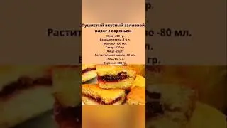 ЗАЛИВНОЙ ПИРОГ С ВАРЕНЬЕМ