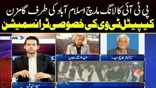 PTI Long March Latest Updates | Capital Special Transmission | Part 1 | Capital TV