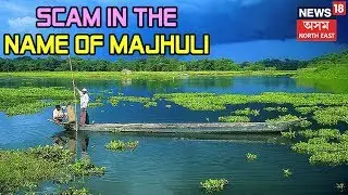 Scam In The Name Of Majuli