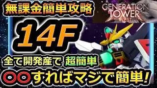 【ジージェネエターナル】ジェネレーションタワーWEST 14F 無課金編成　開発産のみ Gジェネエターナル　Gジェネレーション　Gジェネ　エターナル　エターナルロード