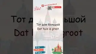 Woord #36 van 10.000 meest gebruikte Russische woorden