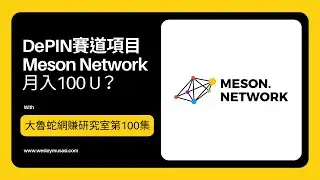 【Meson Network(Gaganode) / 流量掛機賺錢】DePIN賽道網賺項目，月入100 U？| 大魯蛇網賺研究室第100集