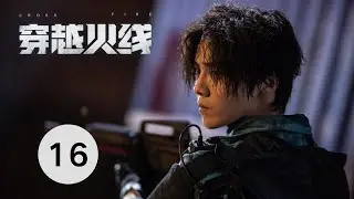 【穿越火线 | Cross Fire】EP16 卷发鹿晗与寸头吴磊同框比帅，互称灵魂伴侣，电竞青春，永不服输