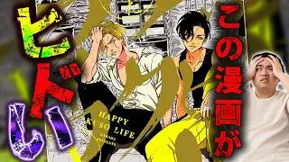 史上最低で最悪なBL漫画『ハッピークソライフ』を語りたい