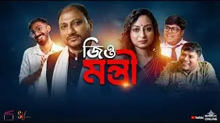 Jio Mantri II জিও মন্ত্রী II Comedy Film II Dr. Samim Ahmed II 2025 II Finding Frames