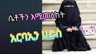 ሴቶችን በተመለከተ  ዳእዋ