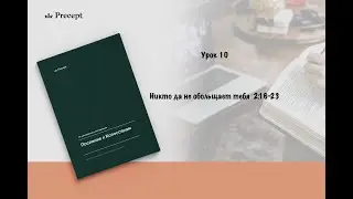Урок 10