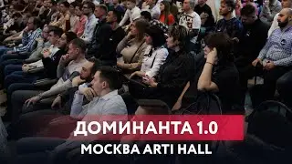 Упаковка и Продвижение мероприятия Доминанта 1.0 Пассионарии - Агентство Eventure