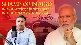 Indigo Shock !  Indigo লুকোতে পারলো না আসল চিত্র। @IntraGeo #intrageo #geopolitics #indigo