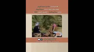 تاريخ مدينة تبوك(لقاء الشيخ عناد الغريض عام ١٩٨٧م)