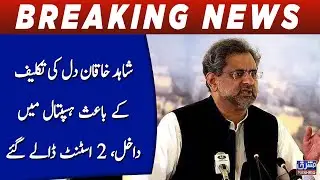 Former PM Shahid Khaqan Abbasi hospitalised after heart attack