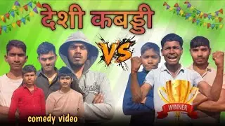 देशी कबड्डी || Deshi Kabaddi || vikki Comedy ||vikki  New Comedy || Kabbadi Comedy Video | Fit Vines