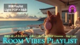 【洋楽Playlist・Room Vibes Playlist】部屋に流しておきたい、心地よい曲―Easy POP Grooves &ndash; Stay Cozy