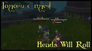 Головы с плеч!(Heads Will Roll)(id=47736)