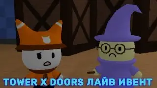 Лайв ивент в Tower Heroes x Doors Crossover прохождение