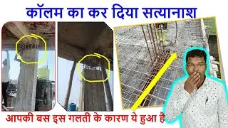 कॉलम का कर दिया सत्यानाश | Big Mistake in Column Casting of House | Big Honeycomb in Column |