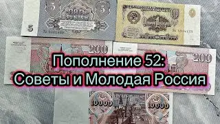Пополнение 52: Советы и Молодая Россия #money #papermoney #reels #банкноты #рубль #коллекция #деньги