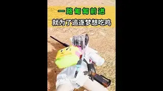 一路匍匐前进，就为了追逐梦想吃鸡！ #steam游戏 #主机游戏 #吃鸡 #吃鸡日常