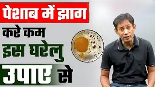 Peshab Me Jhag Aur Protein? Janiye Asli Ilaj | UTI Natural Treatment