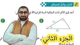 ( 14 ) حل اسئلة الدرس الثاني : الاقترانات المثلثية ( كتاب الطالب ) الجزء الثاني