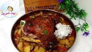 الفخدة الضانى بالبطاطس والخضار(فخدة الخروف)