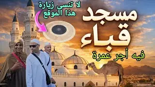 مسجد قباء 🕌المدينة،أول مسجد بني في الاسلام ، شارك في بنائه الرسول ﷺ والصلاة فيه بأجد عمرة باذن الله🤲
