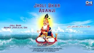 Jholi Bhar Asanji | Ram Panjwani | Bhagwanti Navani | Kamla Keswani | Jhulelal Song | Sindhi Song